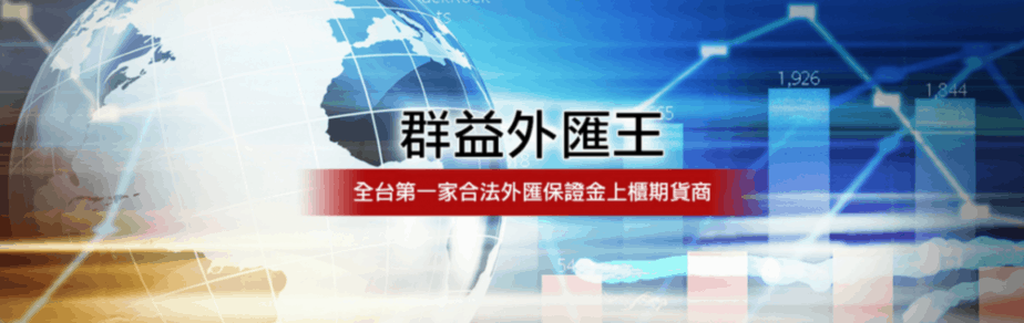 2021群益外匯王產品測評 開戶 保證金 槓桿 出入金 附海外券商比較 Tradingasia