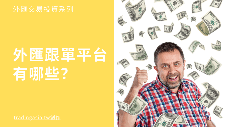 外匯跟單平台有哪些 外匯跟單交易為什麼總賠錢 外匯跟單交易心得分享 Tradingasia