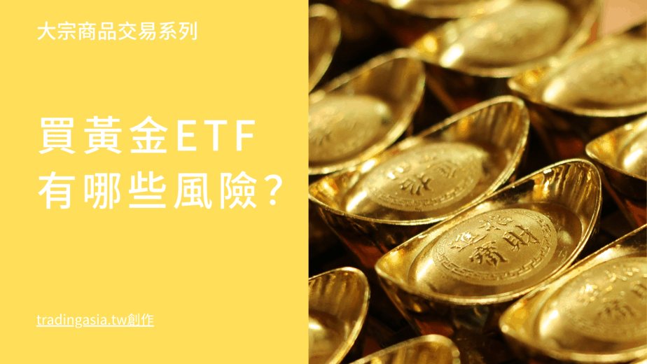 買黃金etf有哪些風險 21值得投資的美股 台灣etf推薦及比較 Tradingasia