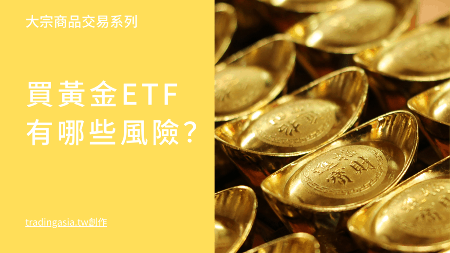 買黃金etf有哪些風險 21值得投資的美股 台灣etf推薦及比較 Tradingasia 買黃金etf有哪些風險 21值得投資的美股 台灣etf推薦及比較 Tradingasia